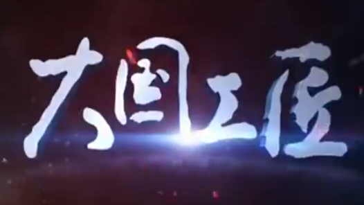 大國工匠專題片