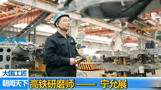 大國工匠 | 高鐵研磨師——寧允展