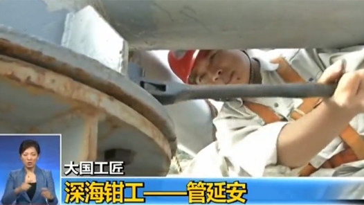 大國工匠 | 管延安：深海鉗工