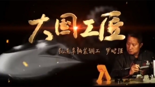 大國工匠·創(chuàng)造力 | 羅昭強(qiáng):勇于創(chuàng)新的高鐵調(diào)試專家