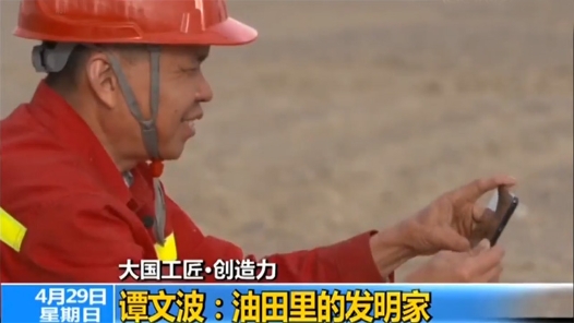 大國工匠·創(chuàng)造力 | 譚文波：油田里的發(fā)明家