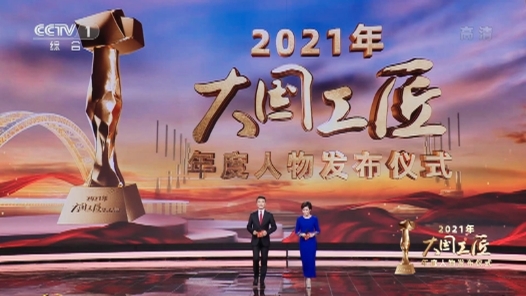 2021年“大國(guó)工匠年度人物”發(fā)布儀式