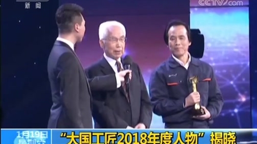 “大國工匠2018年度人物”揭曉