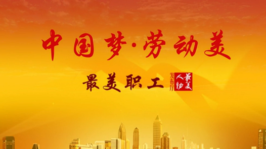 最美人物發(fā)布廳之“中國夢(mèng)·勞動(dòng)美”2015年最美職工發(fā)布