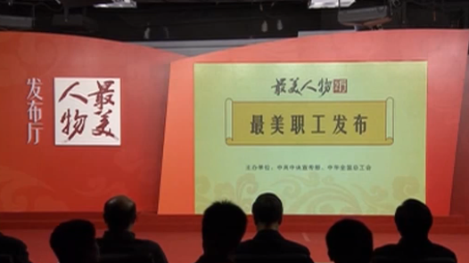 最美人物發(fā)布廳之2014年最美職工發(fā)布