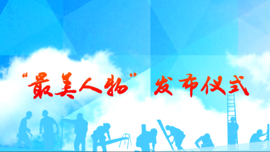 中宣部中央文明辦全國總工會發(fā)布2016年“最美職工”