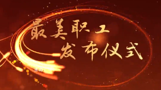中宣部中央文明辦全國總工會(huì)向全社會(huì)發(fā)布2017年“最美職工”
