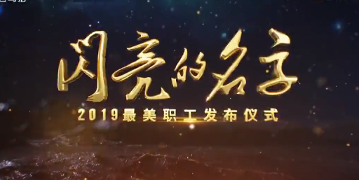 閃亮的名字——2019最美職工發(fā)布儀式