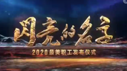 閃亮的名字——2020最美職工發(fā)布儀式