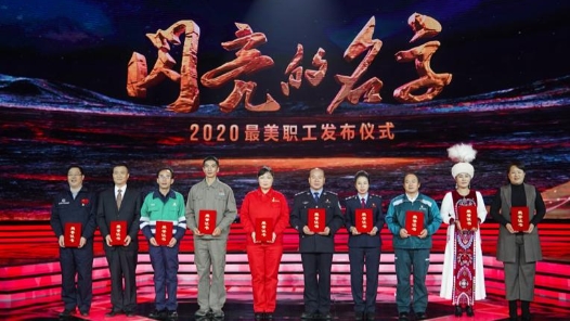 中央宣傳部、全國總工會聯(lián)合發(fā)布2020年“最美職工”先進(jìn)事跡