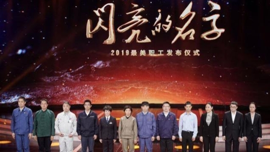 中央宣傳部、全國(guó)總工會(huì)聯(lián)合發(fā)布2019年“最美職工”先進(jìn)事跡（組圖）