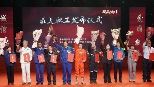中央宣傳部、全國總工會向全社會發(fā)布2018年“最美職工”