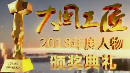 “大國工匠2018年度人物”頒獎典禮