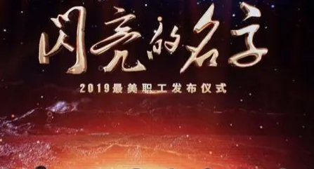 中央宣傳部、全國(guó)總工會(huì)聯(lián)合發(fā)布2019年“最美職工”先進(jìn)事跡