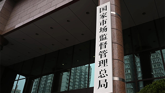 貫徹落實(shí)黨的二十屆四中全會精神權(quán)威訪談｜堅持有效市場和有為政府相結(jié)合 推動建設(shè)強(qiáng)大國內(nèi)市場——訪國家市場監(jiān)督管理總局黨組書記、局長羅文