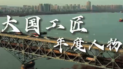 穿越時空的工匠——2022年“大國工匠年度人物”前往南京地標“打卡”側(cè)記