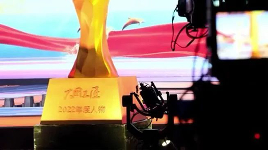 展現(xiàn)匠星風(fēng)采 傳承工匠精神——專訪2022年“大國工匠年度人物”發(fā)布儀式導(dǎo)演組