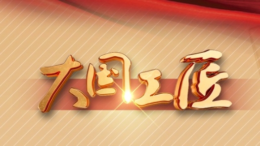 用奮斗追求夢想，來聽聽2022“大國工匠年度人物”怎么說！
