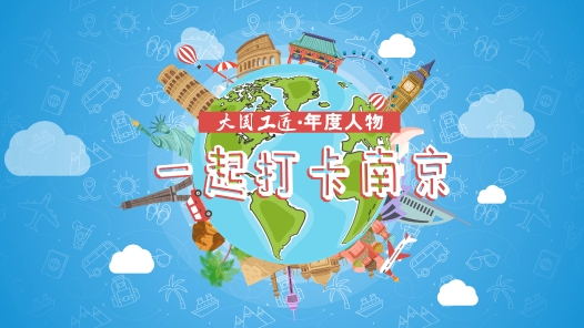 沉浸式體驗！大國工匠喊你來打卡