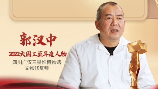 2022年大國工匠年度人物丨郭漢中：苦心鉆研修復(fù)辦法 讓文物重放光彩