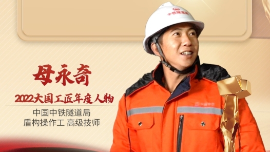 2022年大國工匠年度人物丨母永奇：在幽暗的地層深處追逐光亮 尋夢而行