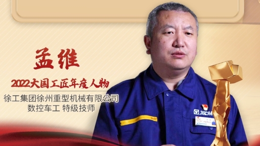 2022年大國工匠年度人物丨孟維：精密零部件的“雕刻師”助力大國重器研發(fā)制造