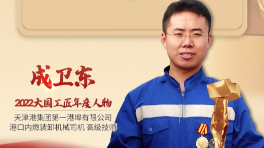 2022年大國工匠年度人物丨成衛(wèi)東：給運輸機器人當師父 推動打造世界級先進港口