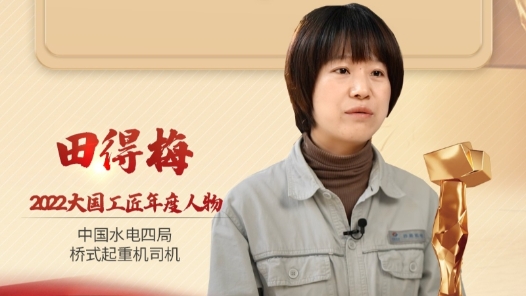 2022年大國工匠年度人物丨田得梅：把寶貴青春刻入國家重大工程