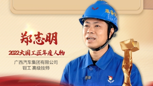 2022年大國工匠年度人物丨鄭志明：普通鉗工到研發(fā)專家 伴隨中國制造闊步前行