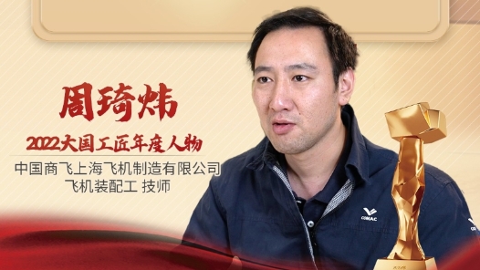 2022年大國工匠年度人物丨周琦煒：C919血管神經(jīng)系統(tǒng)的建造師