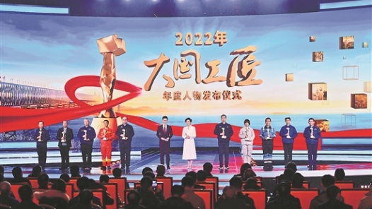 致敬大國工匠 凝聚奮進力量——2022年“大國工匠年度人物”發(fā)布儀式側(cè)記