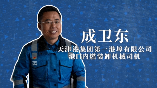 2022年“大國工匠年度人物”快問快答丨成衛(wèi)東：一線產(chǎn)業(yè)工人是最后一個環(huán)節(jié)的執(zhí)行者