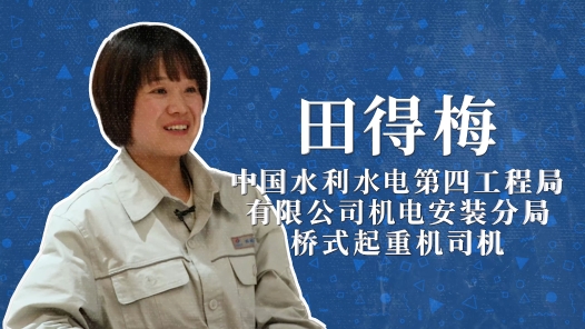 2022年“大國工匠年度人物”快問快答丨田得梅：我開的車是世界上最貴的