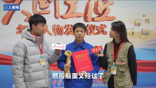 大國工匠年度人物當選感言｜鄭志明：先得熱愛，才能走到更高的高度