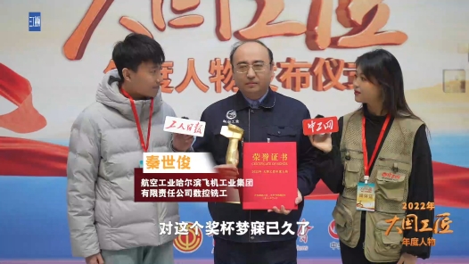 大國工匠年度人物當選感言｜秦世?。哼@個榮譽應(yīng)該屬于團隊