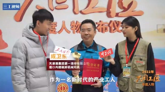 大國工匠年度人物當選感言｜成衛(wèi)東：榮譽越高，責(zé)任越大，我們還有很長的路要走