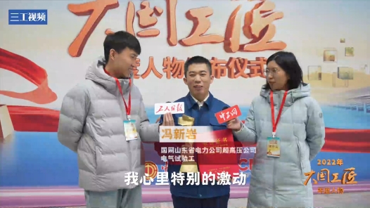 身邊的大國工匠 | 馮新巖：特高壓核心部件的“馮爾摩斯”