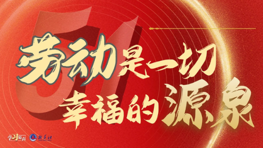 學(xué)習(xí)原聲｜勞動(dòng)是一切幸福的源泉