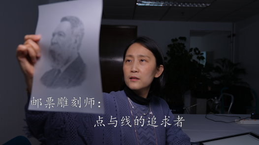 一線：360行丨郵票雕刻師：點(diǎn)與線的追求者