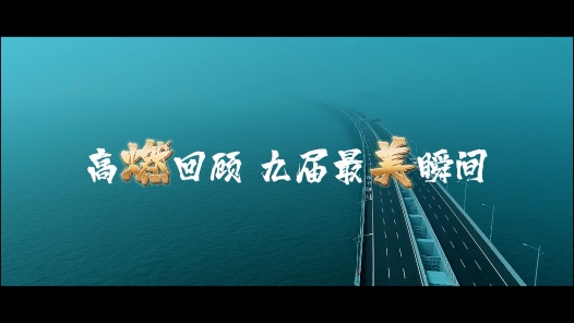 高燃回顧 九屆最“美”瞬間