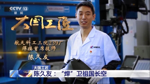 大國工匠第十季丨陳久友：堅守初心二十三載 “焊”衛(wèi)祖國長空