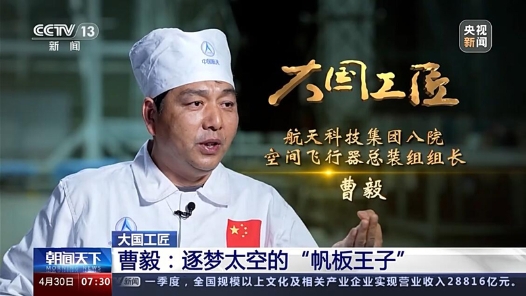 大國工匠第十季丨曹毅：三十多年“零故障” “帆板王子”逐夢太空