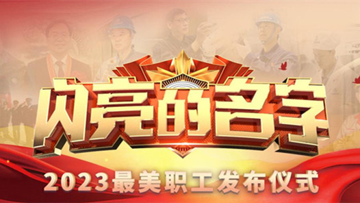中央宣傳部、全國總工會聯(lián)合發(fā)布2023年“最美職工”先進事跡
