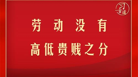 習(xí)言道 | 勞動(dòng)沒(méi)有高低貴賤之分
