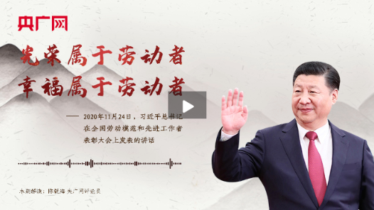 每日一習(xí)話丨光榮屬于勞動(dòng)者，幸福屬于勞動(dòng)者