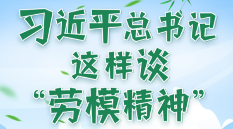 學(xué)習(xí)進(jìn)行時(shí)丨習(xí)近平總書記這樣談“勞模精神”
