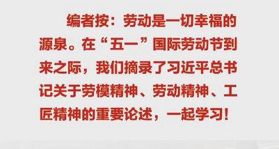 總書記點(diǎn)贊勞模精神、勞動(dòng)精神、工匠精神