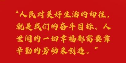 “五一”國際勞動(dòng)節(jié)｜一起感受習(xí)近平總書記的勞動(dòng)情懷