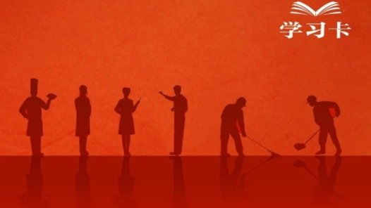 學(xué)習(xí)卡丨如何關(guān)心愛(ài)護(hù)勞動(dòng)者？總書記這樣說(shuō)