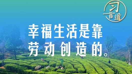 習(xí)言道｜使人人都有通過(guò)勤奮勞動(dòng)實(shí)現(xiàn)自身發(fā)展的機(jī)會(huì)